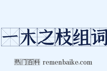一木之枝组词是什么意思的图片